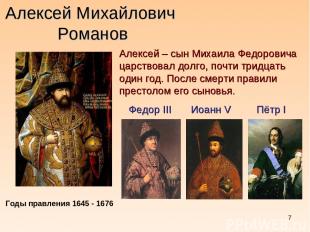 * Алексей Михайлович Романов Алексей – сын Михаила Федоровича царствовал долго,