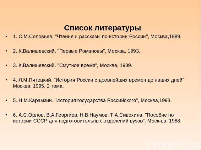 Список литературы: 1. С.М.Соловьев. 