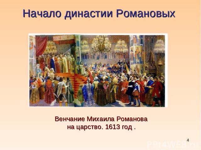 * Начало династии Романовых Венчание Михаила Романова на царство. 1613 год .