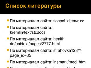 Список литературы По материалам сайта: socpol. djem/rus/ По материалам сайта: kr
