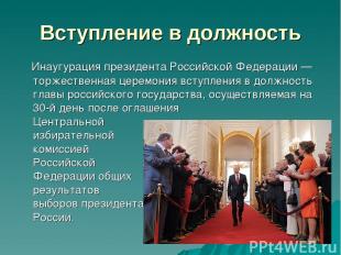 Вступление в должность Инаугурация президента Российской Федерации — торжественн