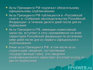 Акты Президента РФ подлежат обязательному официальному опубликованию Акты Презид