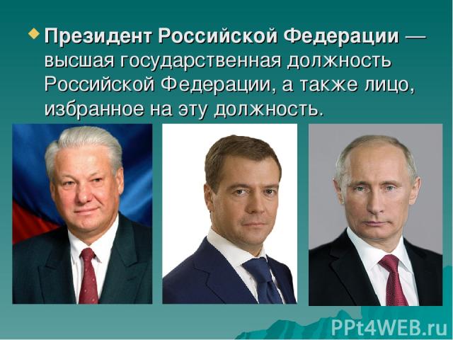 Президент Российской Федерации — высшая государственная должность Российской Федерации, а также лицо, избранное на эту должность.