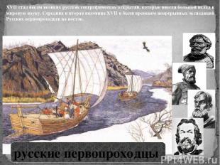 XVII стал веком великих русских географических открытий, которые внесли большей