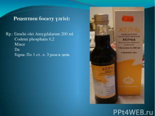Rp.: Emulsi olei Amygdalarum 200 ml       Codeini phosphatis 0,2      Misce Da S