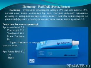 Пасталар - PASTAE (Pasta, Pastae) Пасталар – құрамында ұнтақтәрізді заттары 25%-