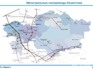 Магистральные газопроводы Казахстана 11