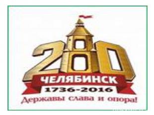 13 сентября 2016 г. городу Челябинску исполнилось 280 лет.