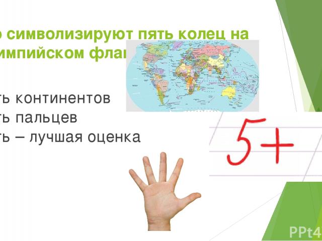 Что символизируют пять колец на Олимпийском флаге? Пять континентов Пять пальцев Пять – лучшая оценка