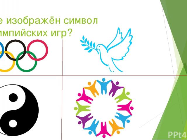 Где изображён символ олимпийских игр?