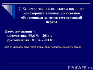 Качество знаний - математика 66,6 % - 2016г. русский язык 100 % - 2013г. (копия