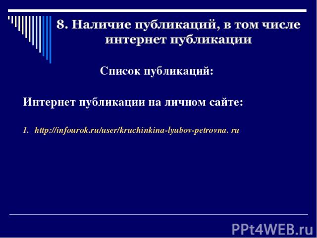Список публикаций: Интернет публикации на личном сайте: http://infourok.ru/user/kruchinkina-lyubov-petrovna. ru
