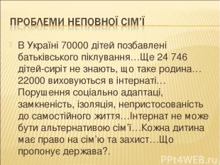 В Україні 70000 дітей позбавлені батьківського піклування…Ще 24 746 дітей-сиріт