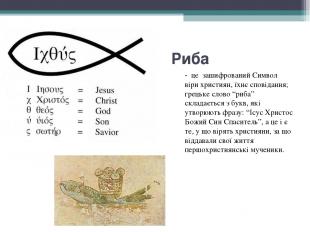 Риба - це зашифрований Символ віри християн, їхнє сповідання; грецьке слово “риб