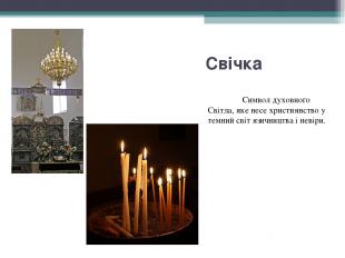 Свічка Символ духовного Світла, яке несе християнство у темний світ язичництва і