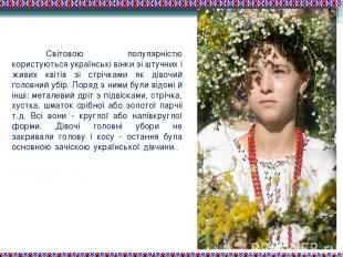 Світовою популярністю користуються українські вінки зі штучних і живих квітів зі