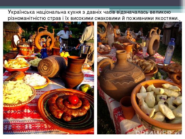 Українська національна кухня з давніх часів відзначалась великою різноманітністю страв і їх високими смаковими й поживними якостями.