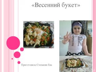 «Весенний букет» Приготовила Степанян Ева