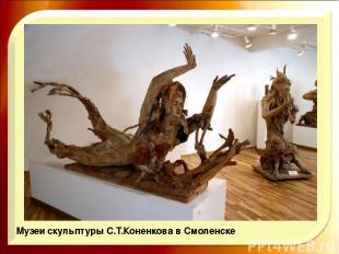Музей скульптуры С.Т.Коненкова в Смоленске