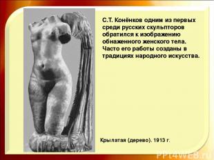 С.Т. Конёнков одним из первых среди русских скульпторов обратился к изображению
