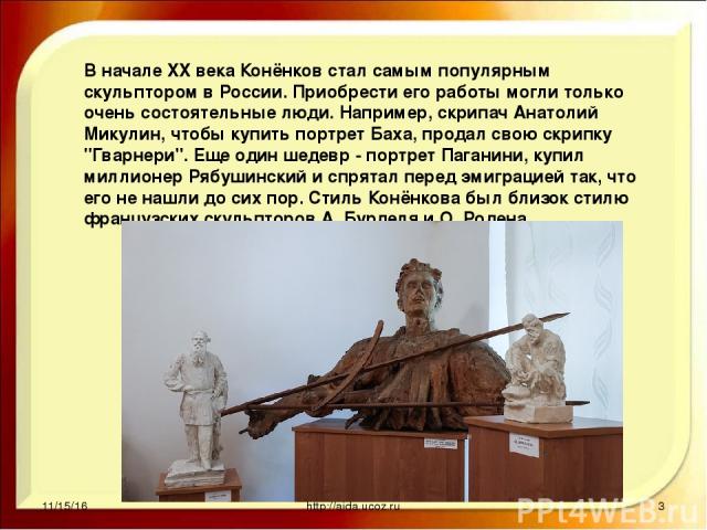 В начале XX века Конёнков стал самым популярным скульптором в России. Приобрести его работы могли только очень состоятельные люди. Например, скрипач Анатолий Микулин, чтобы купить портрет Баха, продал свою скрипку 