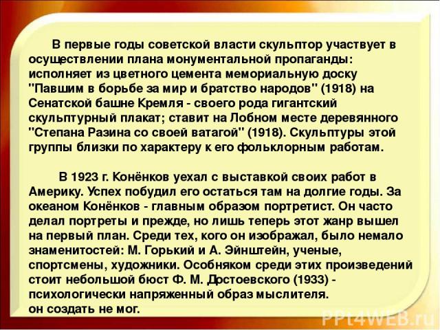        В первые годы советской власти скульптор участвует в осуществлении плана монументальной пропаганды: исполняет из цветного цемента мемориальную доску 