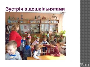 Зустріч з дошкільнятами садочка « Барвінок»