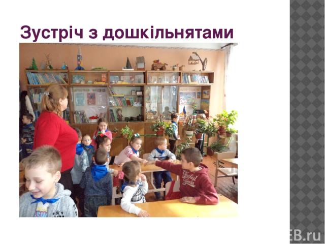 Зустріч з дошкільнятами садочка « Барвінок»