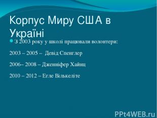 Корпус Миру США в Україні З 2003 року у школі працювали волонтери: 2003 – 2005 –