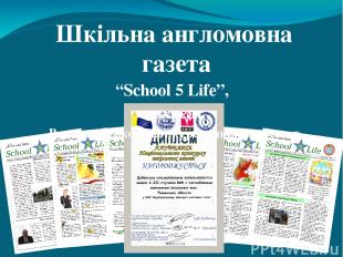 Шкільна англомовна газета “School 5 Life”, лауреат Всеукраїнського конкурсу шкіл