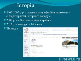 Історія 2003-2005 р.р. – ліцензія на професійну підготовку «Оператор комп’ютерно