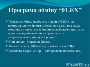 Програма обміну “FLEX” Програма обміну майбутніх лідерів (FLEX) - це програма дл