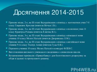 Досягнення 2014-2015 Призове місце, 2-е, на ІІІ етапі Всукраїнських олімпіад з м