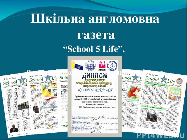 Шкільна англомовна газета “School 5 Life”, лауреат Всеукраїнського конкурсу шкільних газет