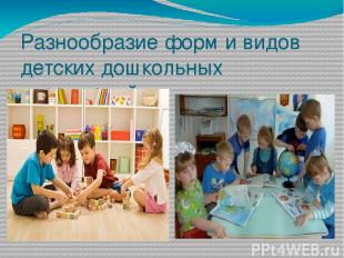 Разнообразие форм и видов детских дошкольных учреждений.