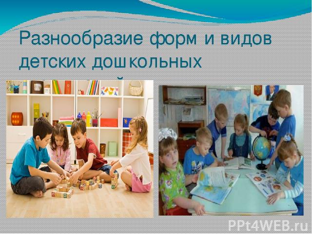 Разнообразие форм и видов детских дошкольных учреждений.