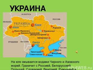 УКРАИНА На юге омывается водами Черного и Азовского морей. Граничит с Россией, Б