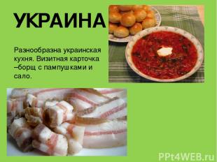 УКРАИНА Разнообразна украинская кухня. Визитная карточка –борщ с пампушками и са