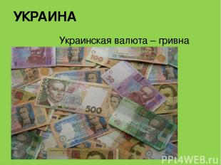 УКРАИНА Украинская валюта – гривна