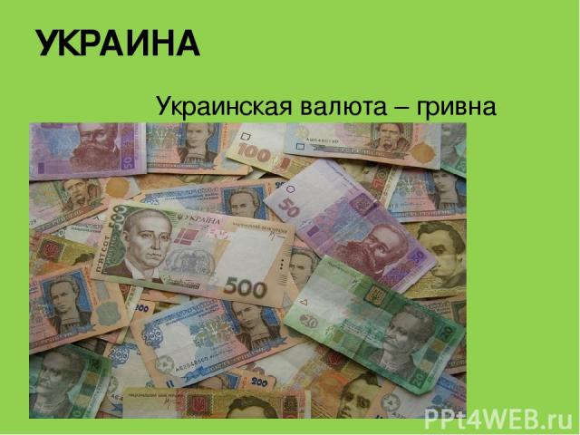 УКРАИНА Украинская валюта – гривна