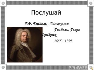 Послушай Г.Ф. Гендель - Пассакалия Гендель, Георг Фридрих 1685 - 1759