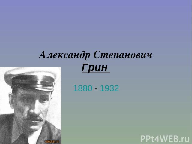 Александр Степанович Грин 1880 - 1932