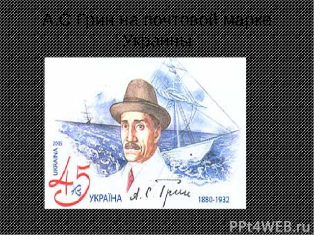 А.С Грин на почтовой марке Украины