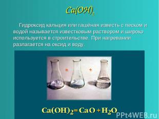 Са(ОН)2 Гидроксид кальция или гашёная известь с песком и водой называется извест