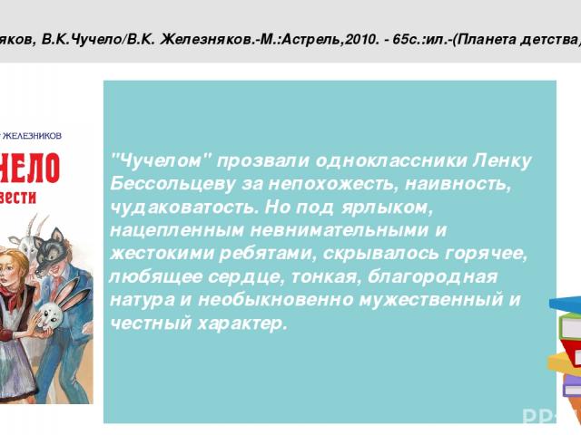 Железняков, В.К.Чучело/В.К. Железняков.-М.:Астрель,2010. - 65с.:ил.-(Планета детства). 