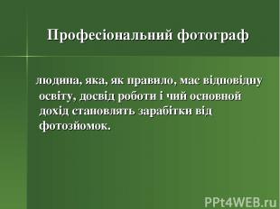 Професіональний фотограф людина, яка, як правило, має відповідну освіту, досвід