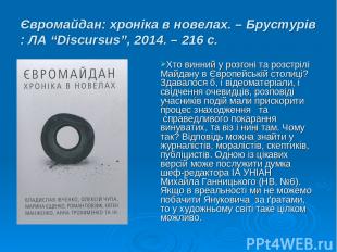 Євромайдан: хроніка в новелах. – Брустурів : ЛА “Discursus”, 2014. – 216 с. Хто