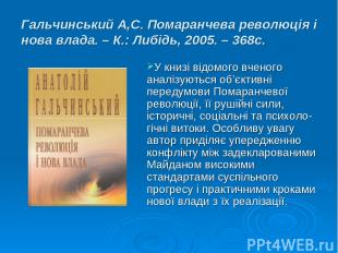 Гальчинський А,С. Помаранчева революція і нова влада. – К.: Либідь, 2005. – 368с