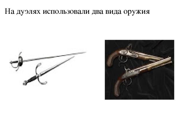 На дуэлях использовали два вида оружия