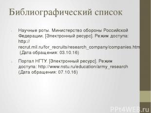 Библиографический список Научные роты. Министерство обороны Российской Федерации